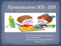 Правописание ЖИ ШИ презентация к уроку по русскому языку (1 класс) по теме
