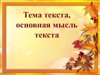 Тема и основная мысль текста презентация к уроку по русскому языку (2 класс)