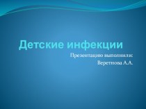 Детские инфекции занимательные факты