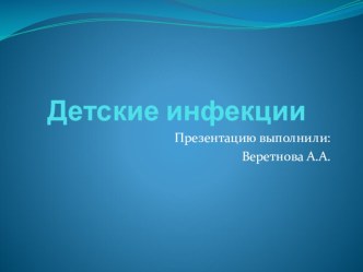 Детские инфекции занимательные факты