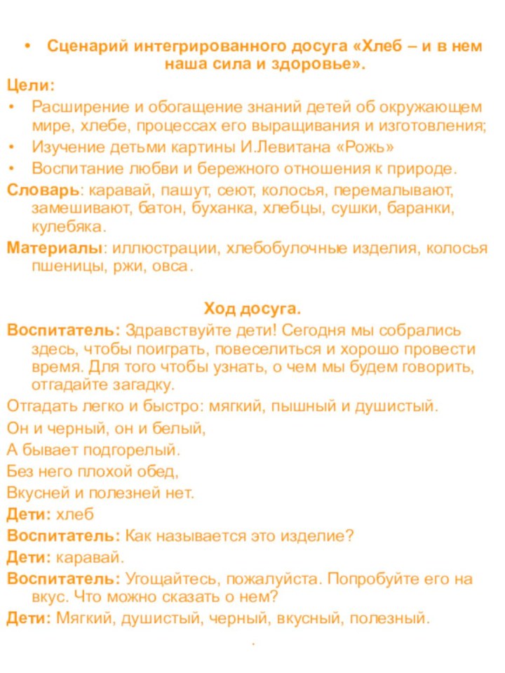 Сценарий интегрированного досуга «Хлеб – и в нем наша сила и здоровье».Цели:Расширение