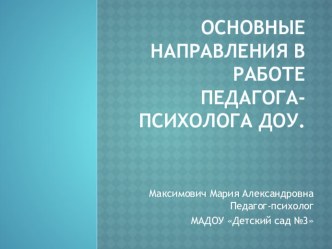 Основные направления в работе педагога-психолога ДОУ презентация