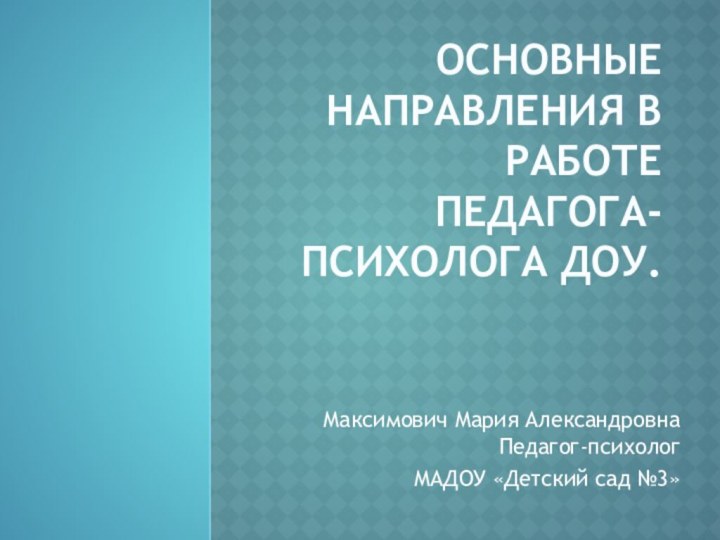 Основные направления в работе педагога-психолога ДОУ.Максимович Мария Александровна