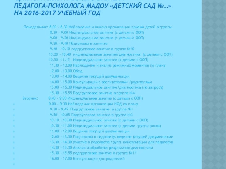 Циклограмма рабочего времени педагога-психолога МАДОУ «Детский сад №…» на 2016-2017