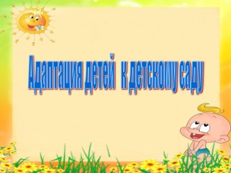 Адаптация детей. Презентация для родителей презентация к уроку (младшая группа)