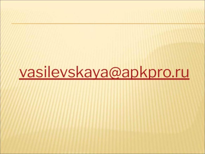 vasilevskaya@apkpro.ru