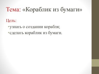 Конспект урока и презентация. Тема: Кораблик из бумаги. 1 класс. УМК Перспектива план-конспект урока по технологии (1 класс)