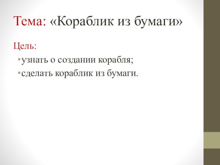 Тема: «Кораблик из бумаги»Цель: узнать о создании корабля;сделать кораблик из бумаги.