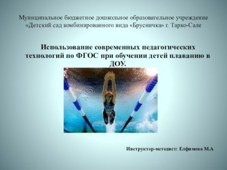 ДОКЛАД: Использование современных педагогических технологий по ФГОС при обучении детей плаванию в ДОУ презентация