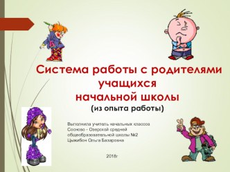 Презентация Системы работы с родителями презентация к уроку