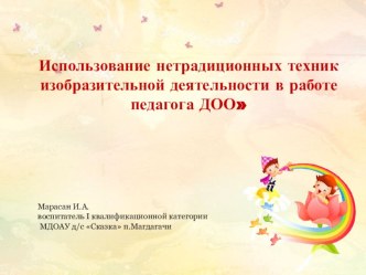 Опыт работы по использованию нетрадиционных техник в работе педагога ДОО презентация