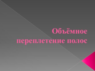 Технологическая карта урока технологии 1 класс.Тема Объемное переплетение полос+учебная презентация план-конспект урока по технологии (1 класс)