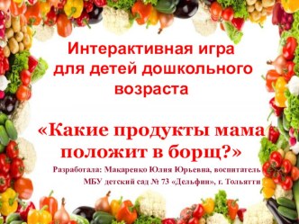 Интерактивная игра для детей дошкольного возраста Какие продукты мама положит в борщ? учебно-методический материал по информатике (младшая группа)