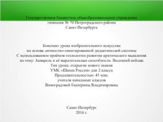 Методическая разработка Акварель и её выразительные способности. Весенний пейзаж. план-конспект урока по изобразительному искусству (изо, 2 класс)