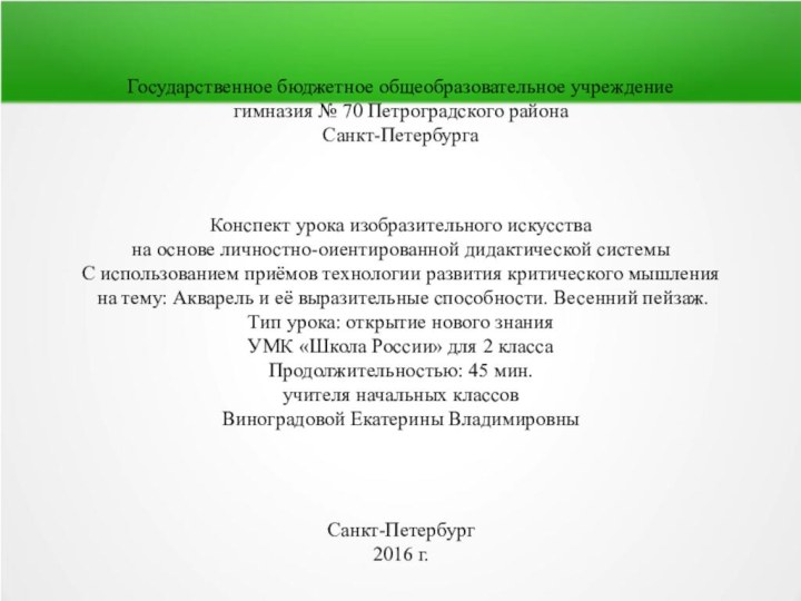 Государственное бюджетное общеобразовательное учреждение гимназия № 70 Петроградского района Санкт-ПетербургаКонспект урока изобразительного