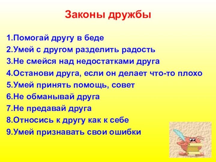 Законы дружбы1.Помогай другу в беде2.Умей с другом разделить радость3.Не смейся над недостатками