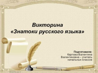 Викторина Знатоки русского языка презентация к уроку по русскому языку (1 класс)