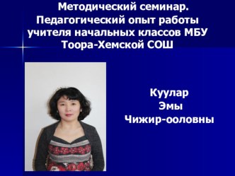 Методический семинар к конкурсу Учитель года 2015 презентация к уроку