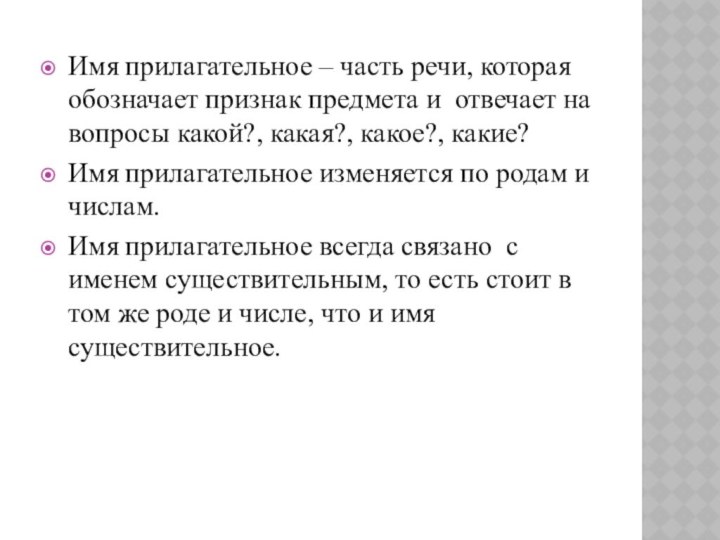 Имя прилагательное – часть речи, которая обозначает признак предмета и отвечает на