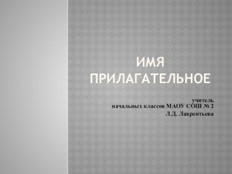 Презентация к уроку Имя прилагательное, 3 класс презентация к уроку по русскому языку (3 класс)