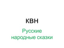 презентация к КВНу по русским народным сказкам презентация к уроку по русскому языку (1 класс)