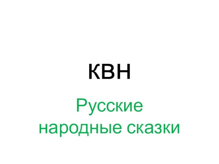 квнРусские народные сказки