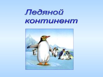 Ледяной континент презентация к уроку по окружающему миру (4 класс) по теме