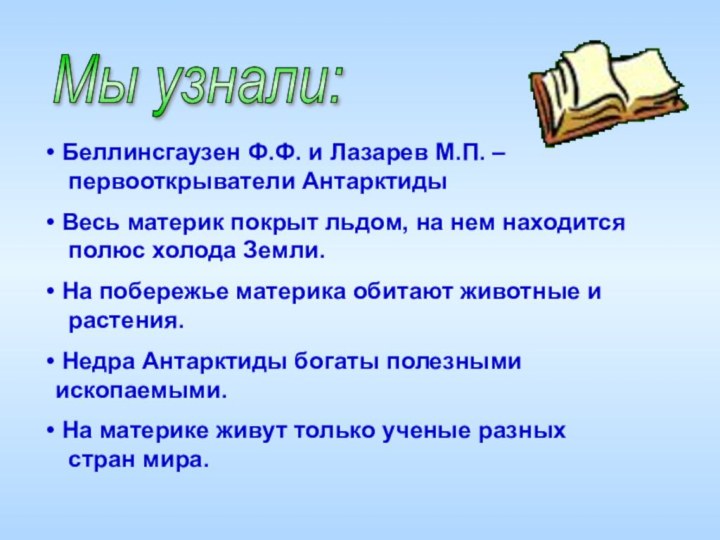 Мы узнали: Беллинсгаузен Ф.Ф. и Лазарев М.П. –   первооткрыватели Антарктиды