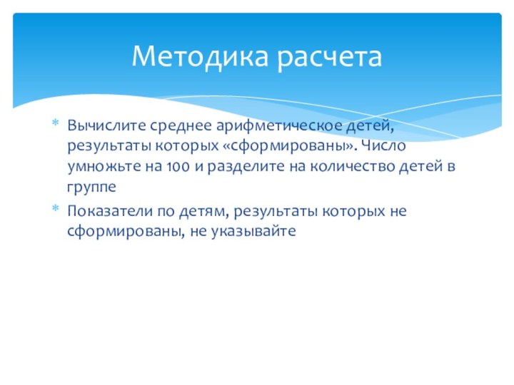 Вычислите среднее арифметическое детей, результаты которых «сформированы». Число умножьте на 100 и