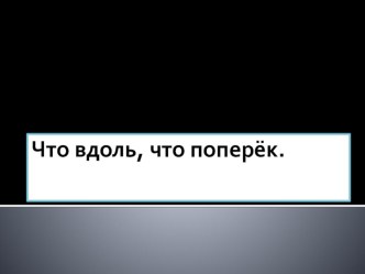 Что вдоль, что поперек. 2 класс проект по математике (2 класс)