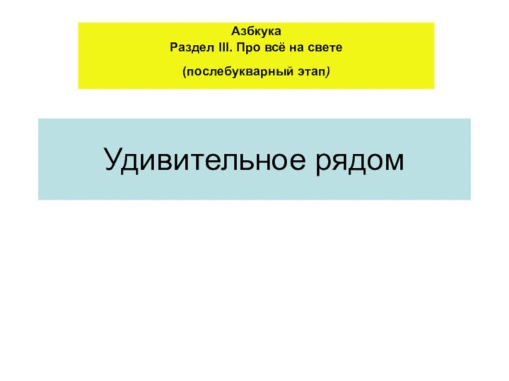 Удивительное рядомАзбкукаРаздел III. Про всё на свете (послебукварный этап)