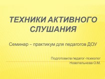 Техники активного слушания. Семинар-практикум для педагогов презентация к занятию (подготовительная группа)