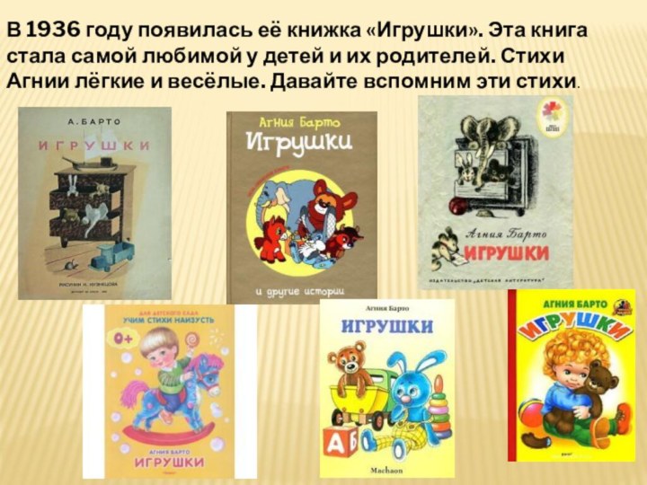 В 1936 году появилась её книжка «Игрушки». Эта книга стала самой любимой