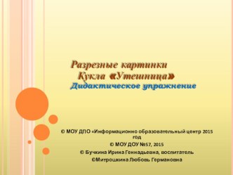 Дидактическое упражнение Разрезные картинки тренажёр (старшая группа)