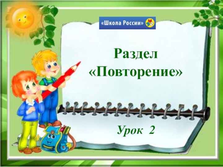 Раздел «Повторение»Урок 2