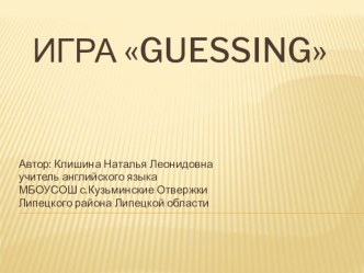 Игра Guessing презентация к уроку по иностранному языку (1 класс)