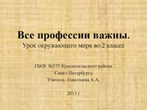 урок окружающего мира во 2 классе по теме Все профессии презентация к уроку по окружающему миру (2 класс) по теме