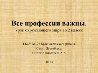 урок окружающего мира во 2 классе по теме Все профессии презентация к уроку по окружающему миру (2 класс) по теме