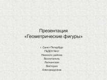 Геометрические Фигуры презентация к уроку по окружающему миру (средняя группа)