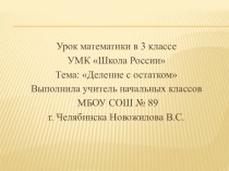 Презентация к уроку математики в 3 классе УМК Школа России по теме Деление с остатком презентация к уроку (3 класс) по теме