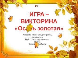 Презентация игра - викторина Осень золотая презентация к занятию (средняя группа)