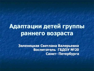 Адаптация детей группы раннего возраста презентация к занятию (младшая группа)