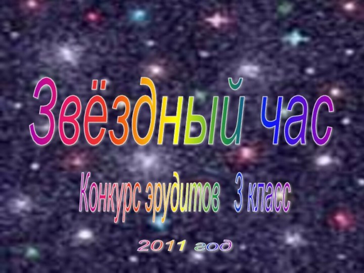 Звёздный час Конкурс эрудитов  3 класс 2011 год