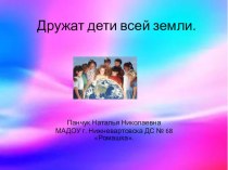 Дружат дети всей земли презентация к уроку по окружающему миру (подготовительная группа)