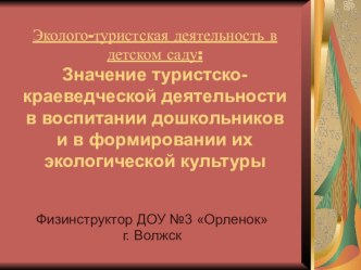 Эколого-туристская деятельность в детском саду презентация по физкультуре