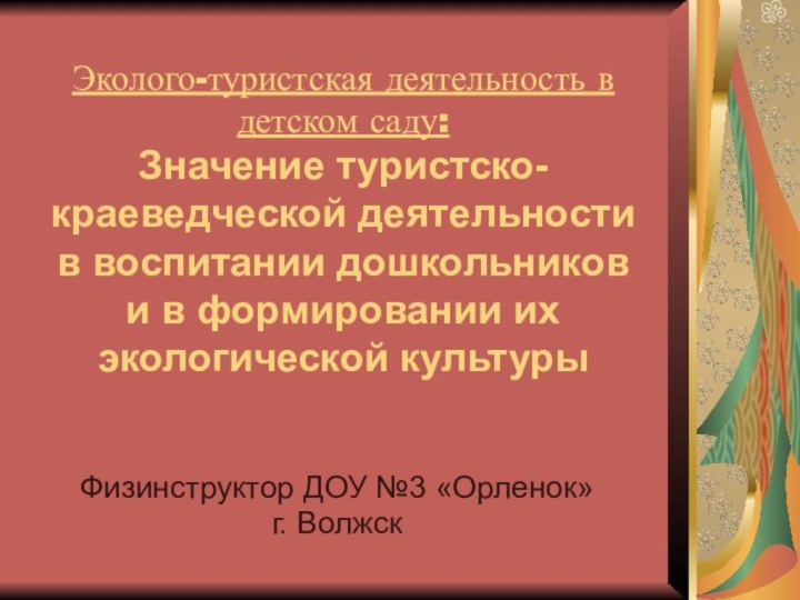 Эколого-туристская деятельность в детском саду: Значение туристско-краеведческой деятельности в воспитании дошкольников и