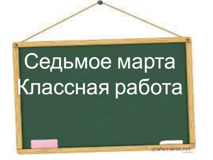 Седьмое марта  Классная работа