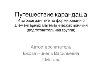 Презентация ФЭМП в подготовительной группе Путешествие карандаша презентация к уроку по математике (подготовительная группа)