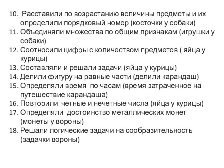 10. Расставили по возрастанию величины предметы и их определили порядковый номер (косточки