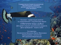 Конспект-презентация  Обитатели воды-рыбы презентация к уроку по окружающему миру (старшая группа)